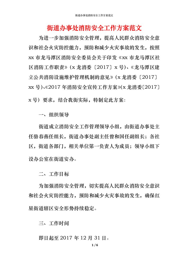 街道办事处消防安全工作方案范文