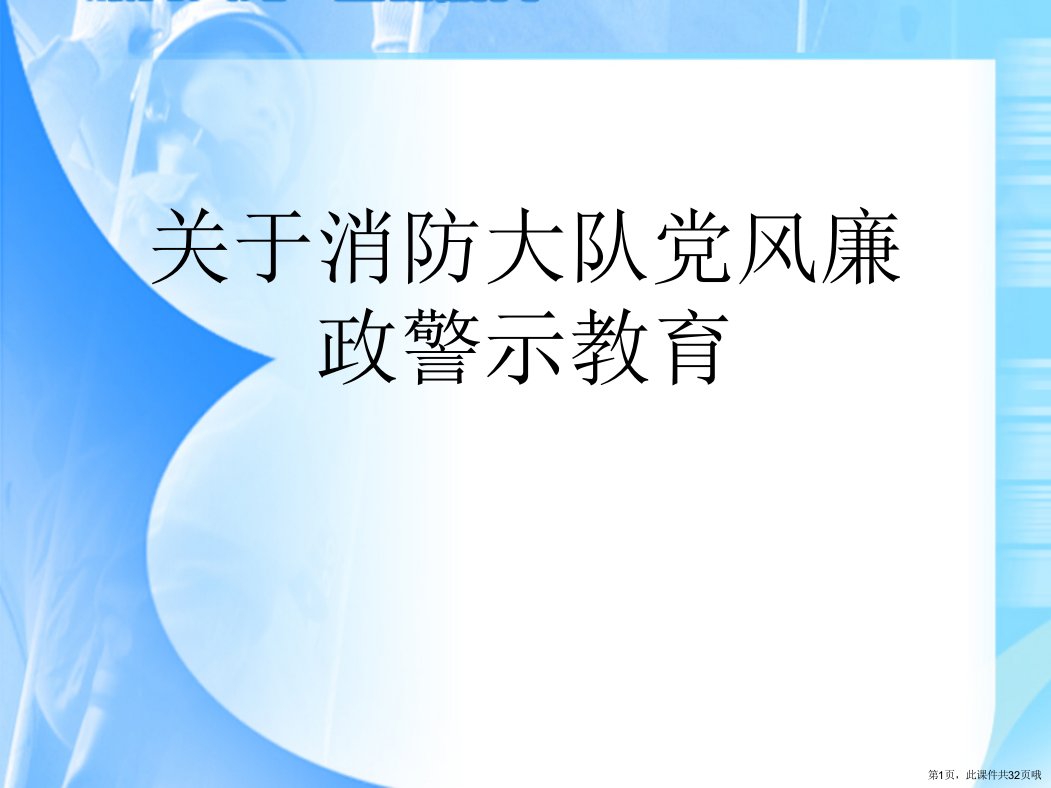 消防大队党风廉政警示教育课件