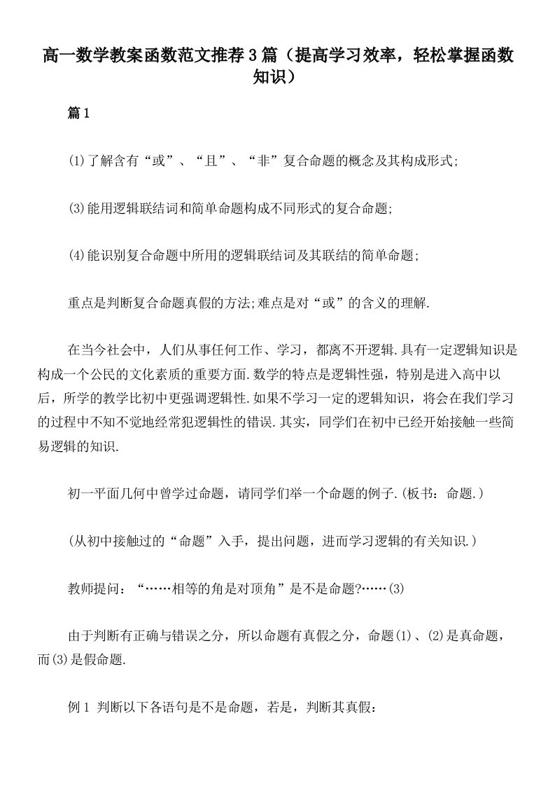 高一数学教案函数范文推荐3篇（提高学习效率，轻松掌握函数知识）