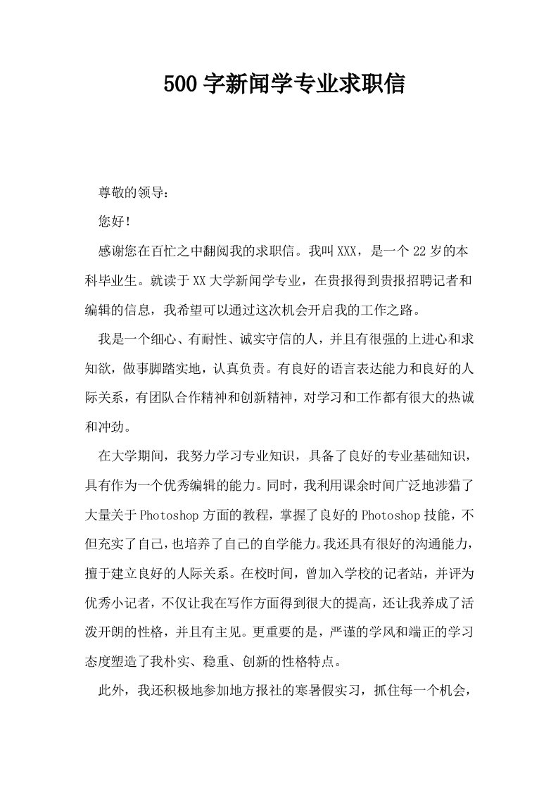 500字新闻学专业求职信