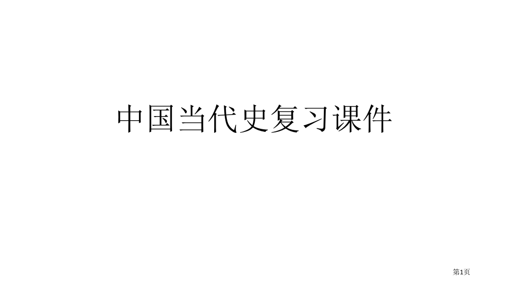 中国现代史复习讲义省公共课一等奖全国赛课获奖课件