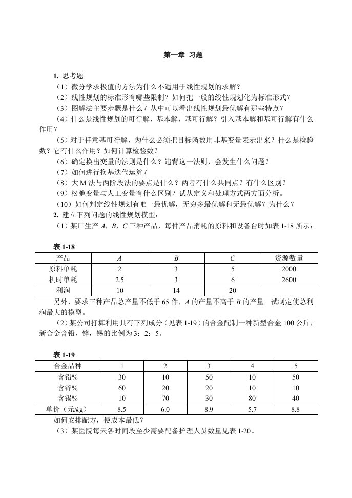 运筹学习题答案