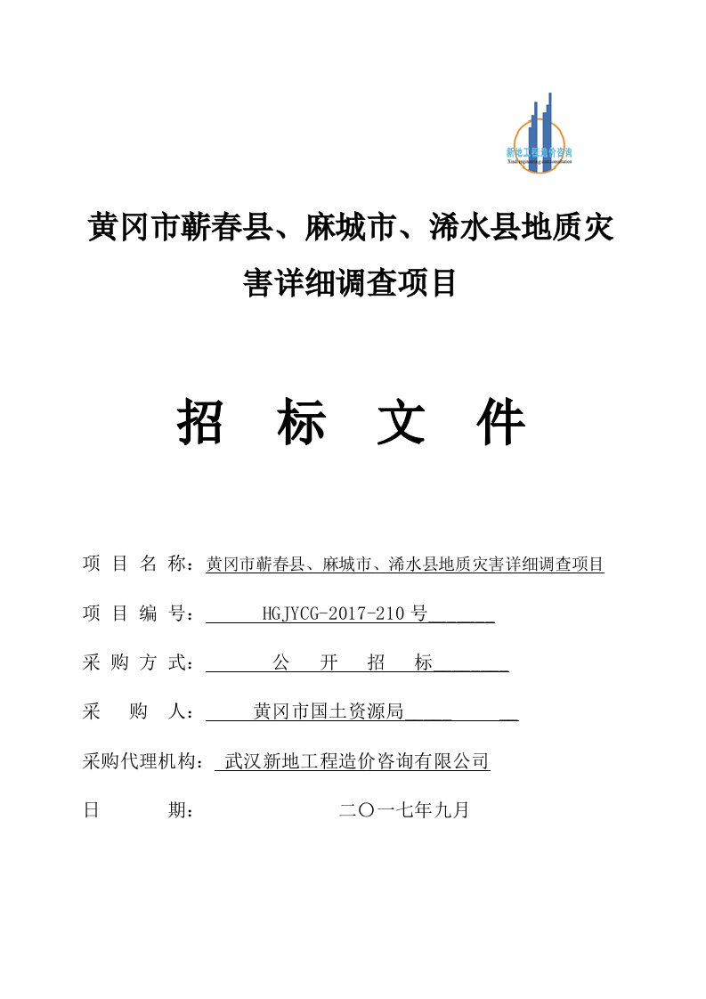黄冈市蕲春、麻城市、浠水地质灾害详细调查项目