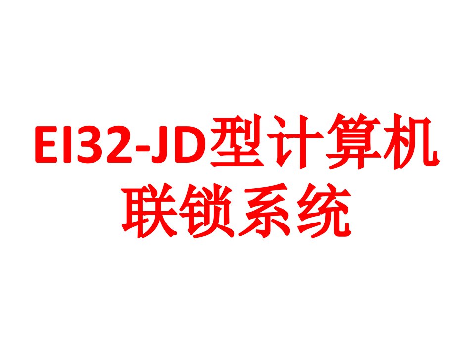 EI32-JD型计算机联锁系统教程文件