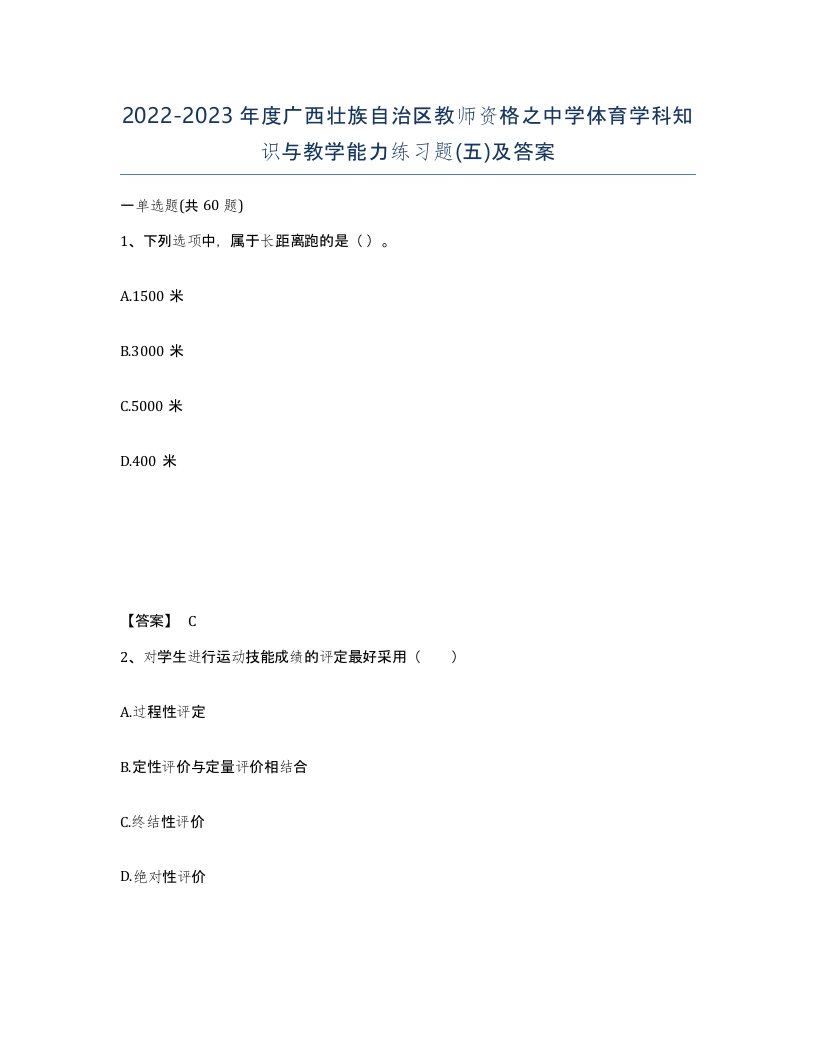 2022-2023年度广西壮族自治区教师资格之中学体育学科知识与教学能力练习题五及答案