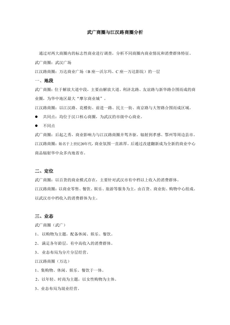 武广商圈与江汉路商圈对比分析总结