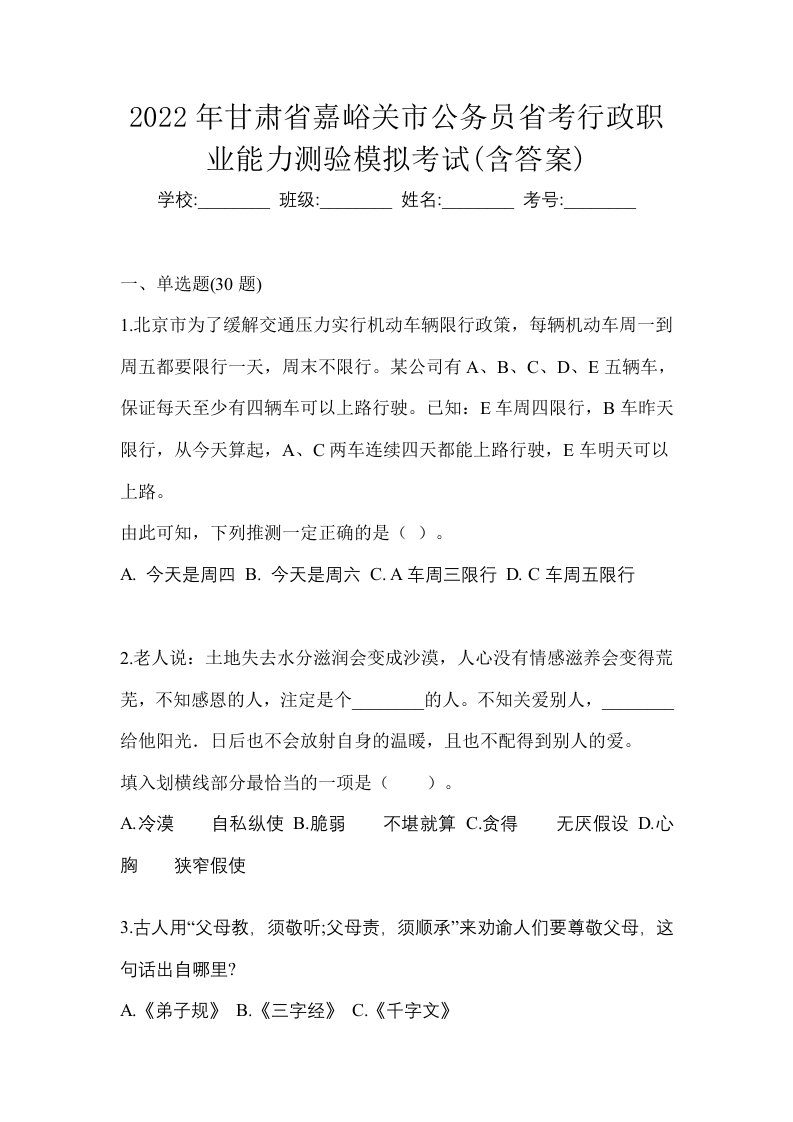 2022年甘肃省嘉峪关市公务员省考行政职业能力测验模拟考试含答案