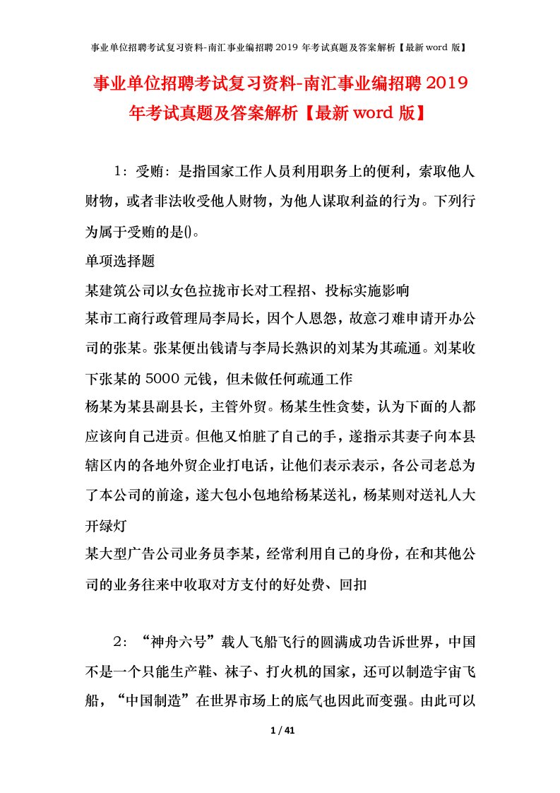 事业单位招聘考试复习资料-南汇事业编招聘2019年考试真题及答案解析最新word版