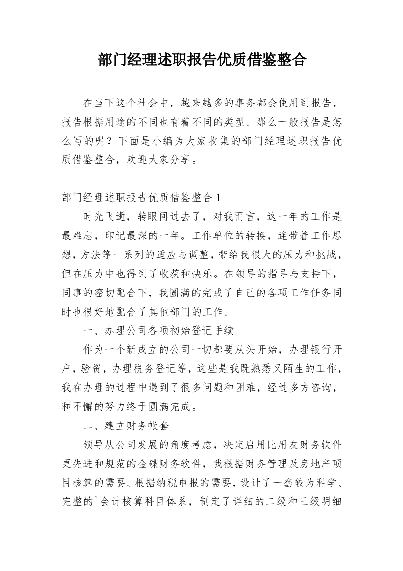 部门经理述职报告优质借鉴整合