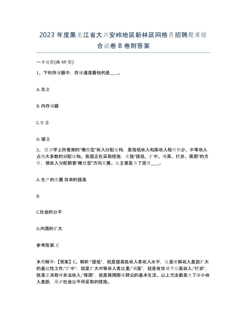 2023年度黑龙江省大兴安岭地区新林区网格员招聘题库综合试卷B卷附答案