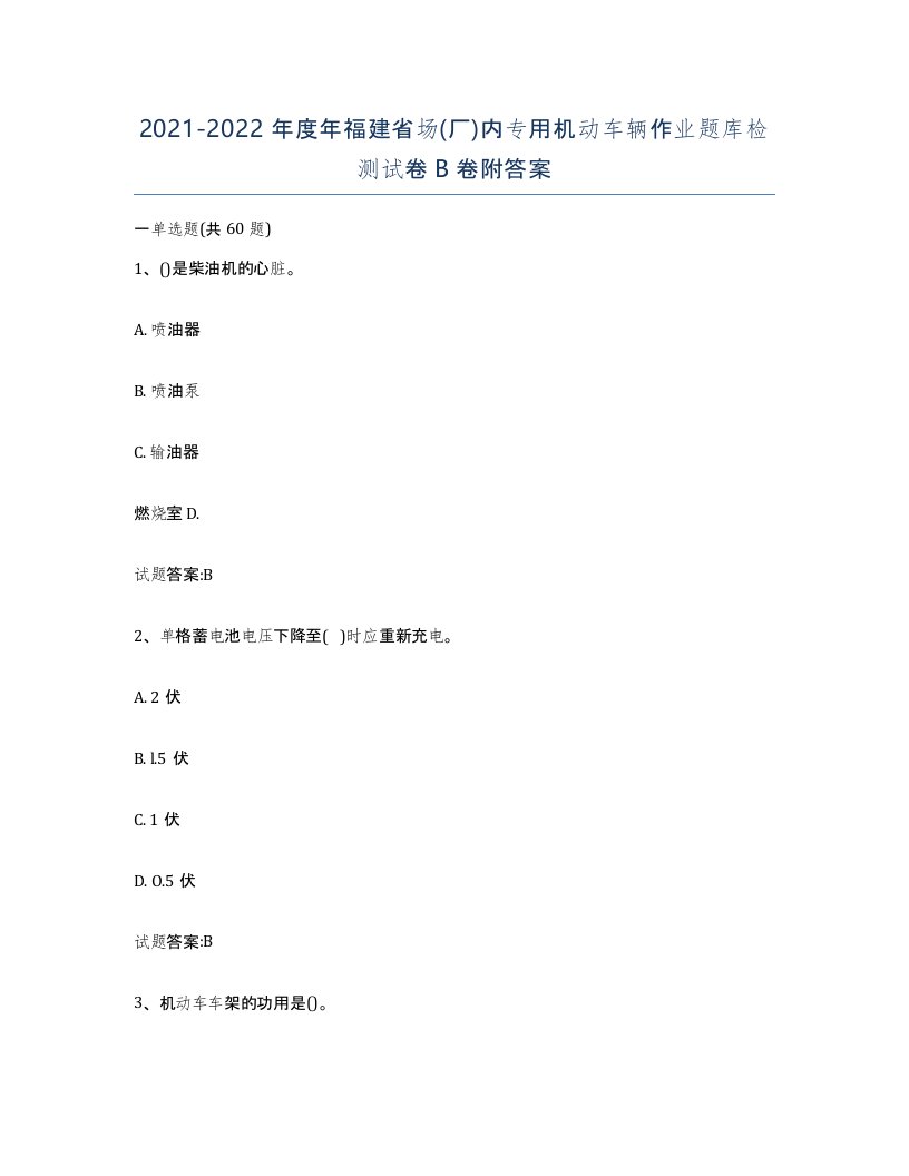 20212022年度年福建省场厂内专用机动车辆作业题库检测试卷B卷附答案