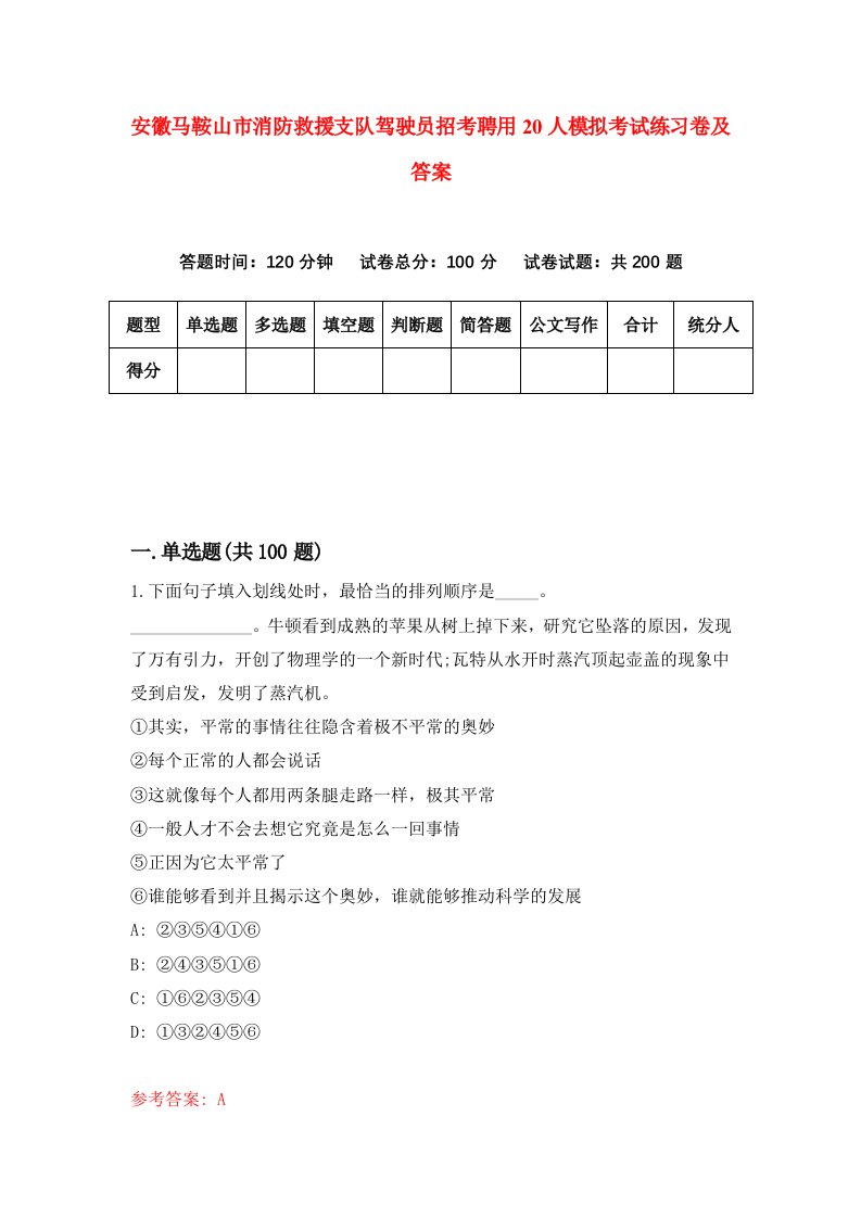 安徽马鞍山市消防救援支队驾驶员招考聘用20人模拟考试练习卷及答案第7套