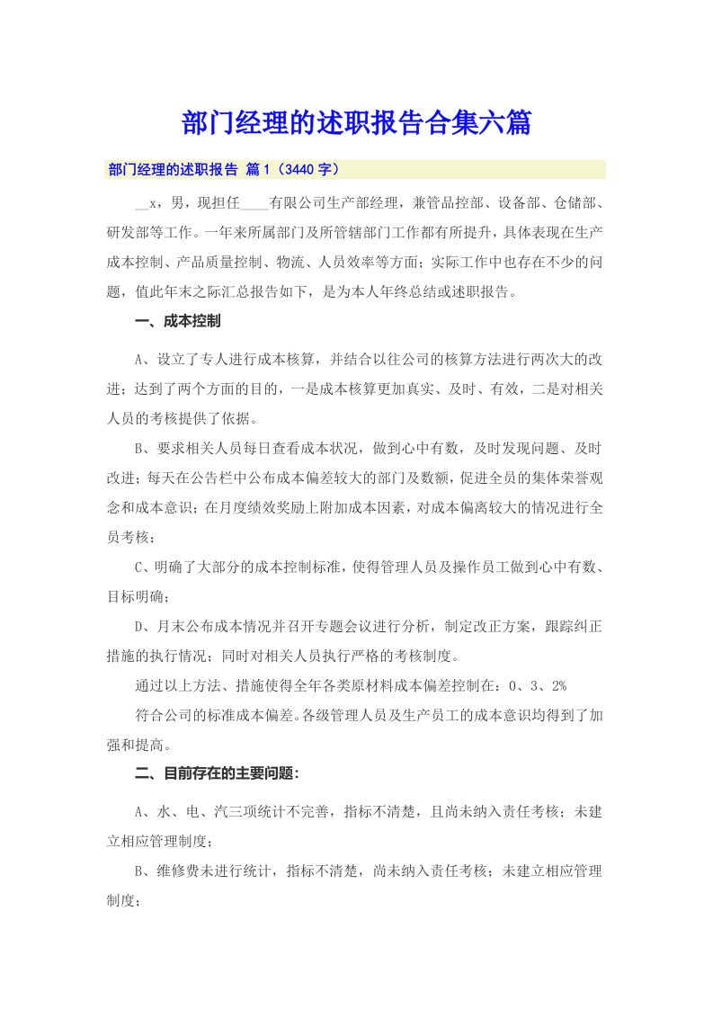 部门经理的述职报告合集六篇