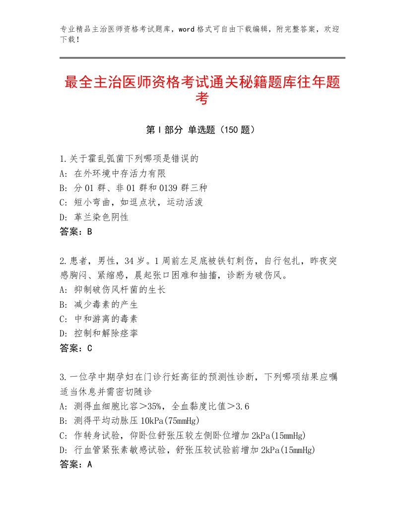 2023年主治医师资格考试内部题库及答案【网校专用】