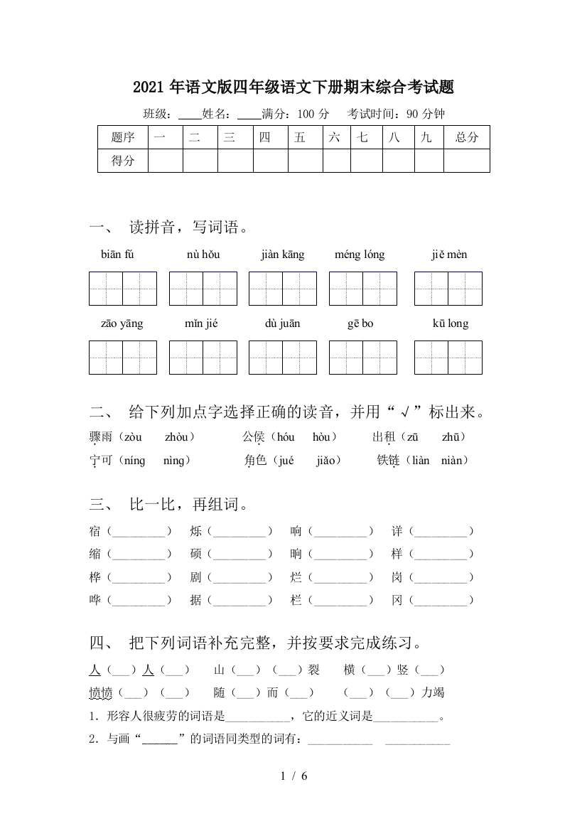 2021年语文版四年级语文下册期末综合考试题