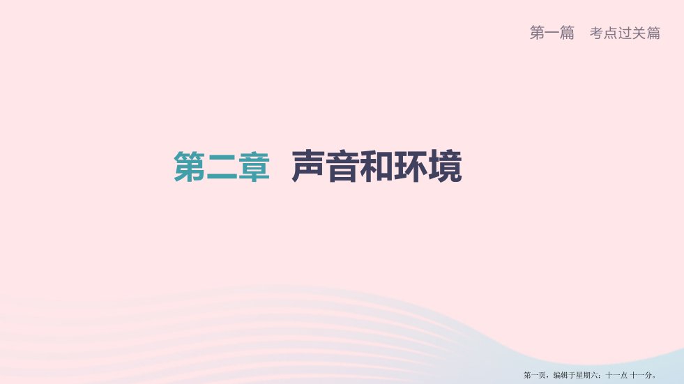 柳州专版2022中考物理夺分复习第一篇考点过关篇第02章声音和环境课件