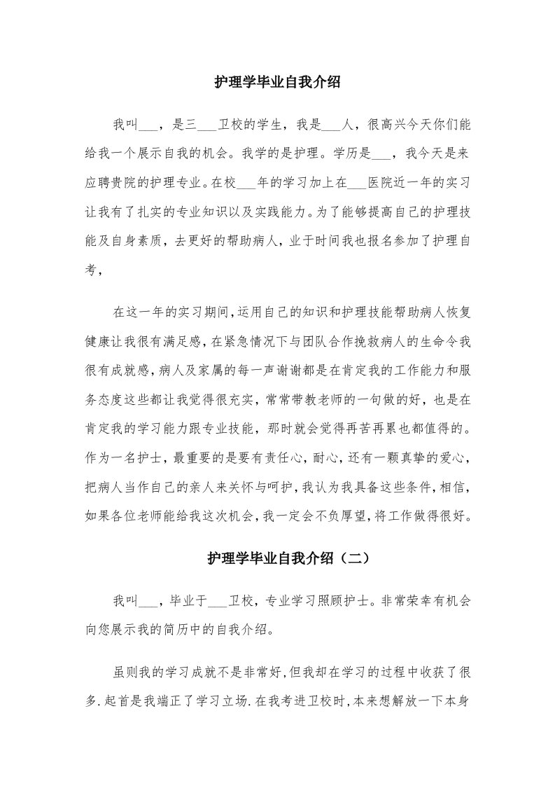 护理学毕业自我介绍