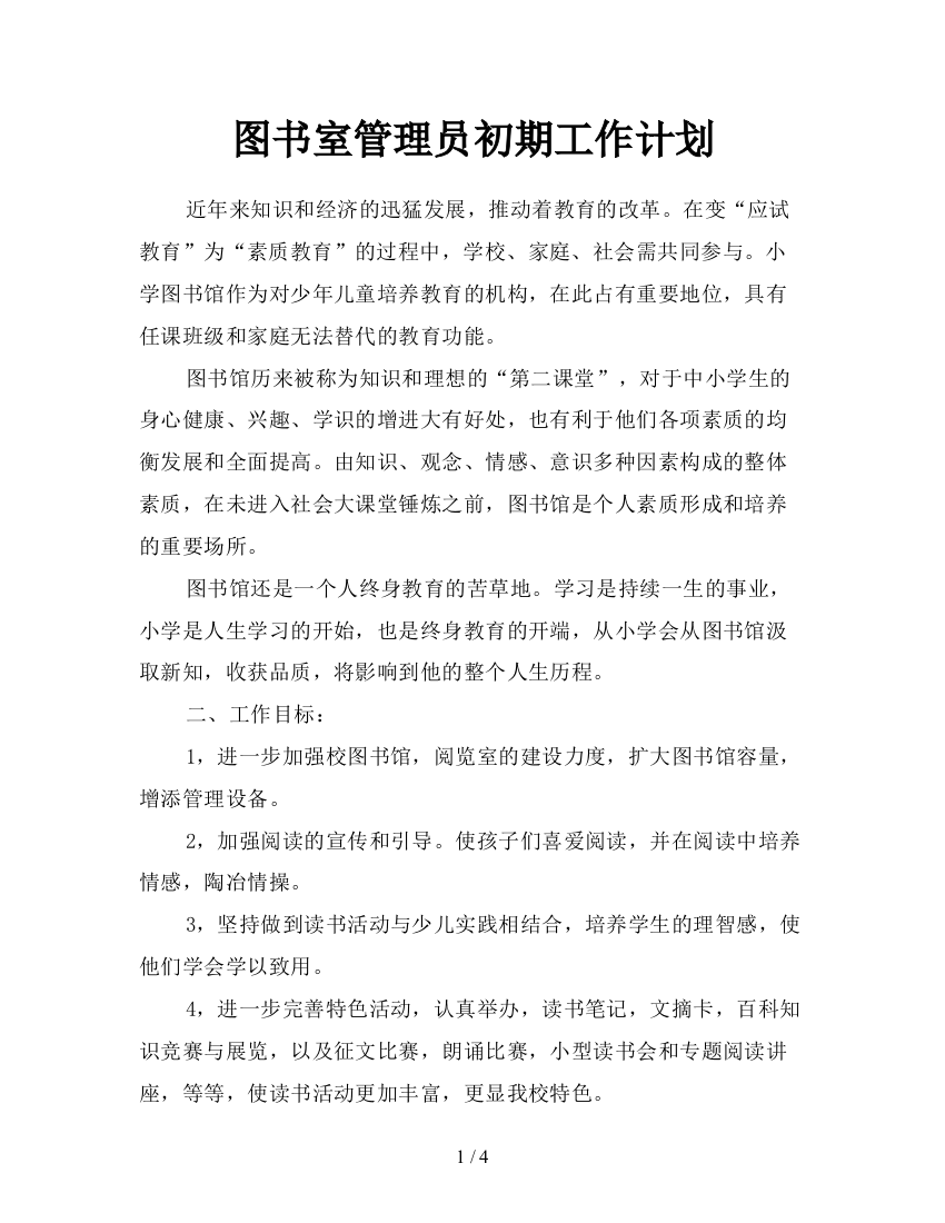 图书室管理员初期工作计划