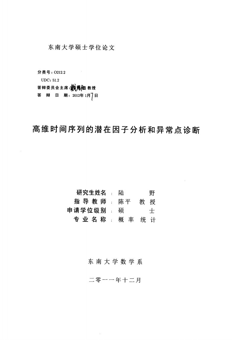 高维时间序列的潜在因子分析和异常点诊断