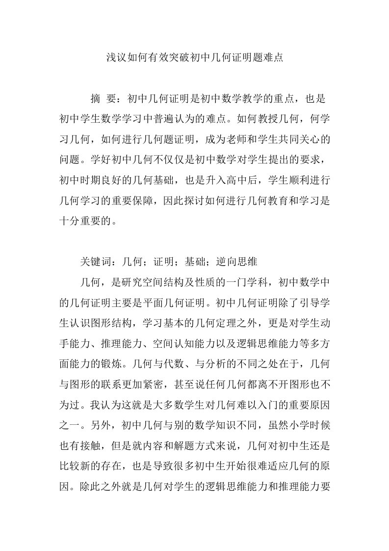 浅议如何有效突破初中几何证明题难点