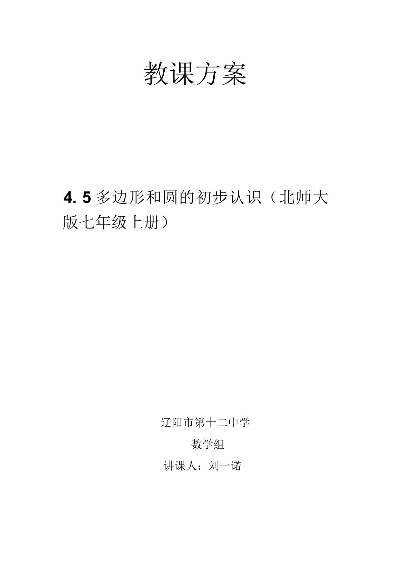 北师大版初中数学七年级上册《第四章基本平面图形5多边形和圆的初步认识》课教案0