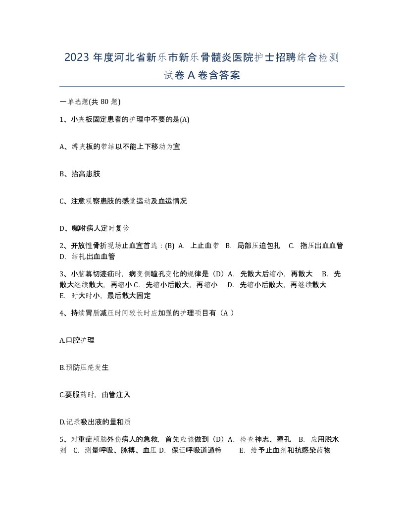 2023年度河北省新乐市新乐骨髓炎医院护士招聘综合检测试卷A卷含答案