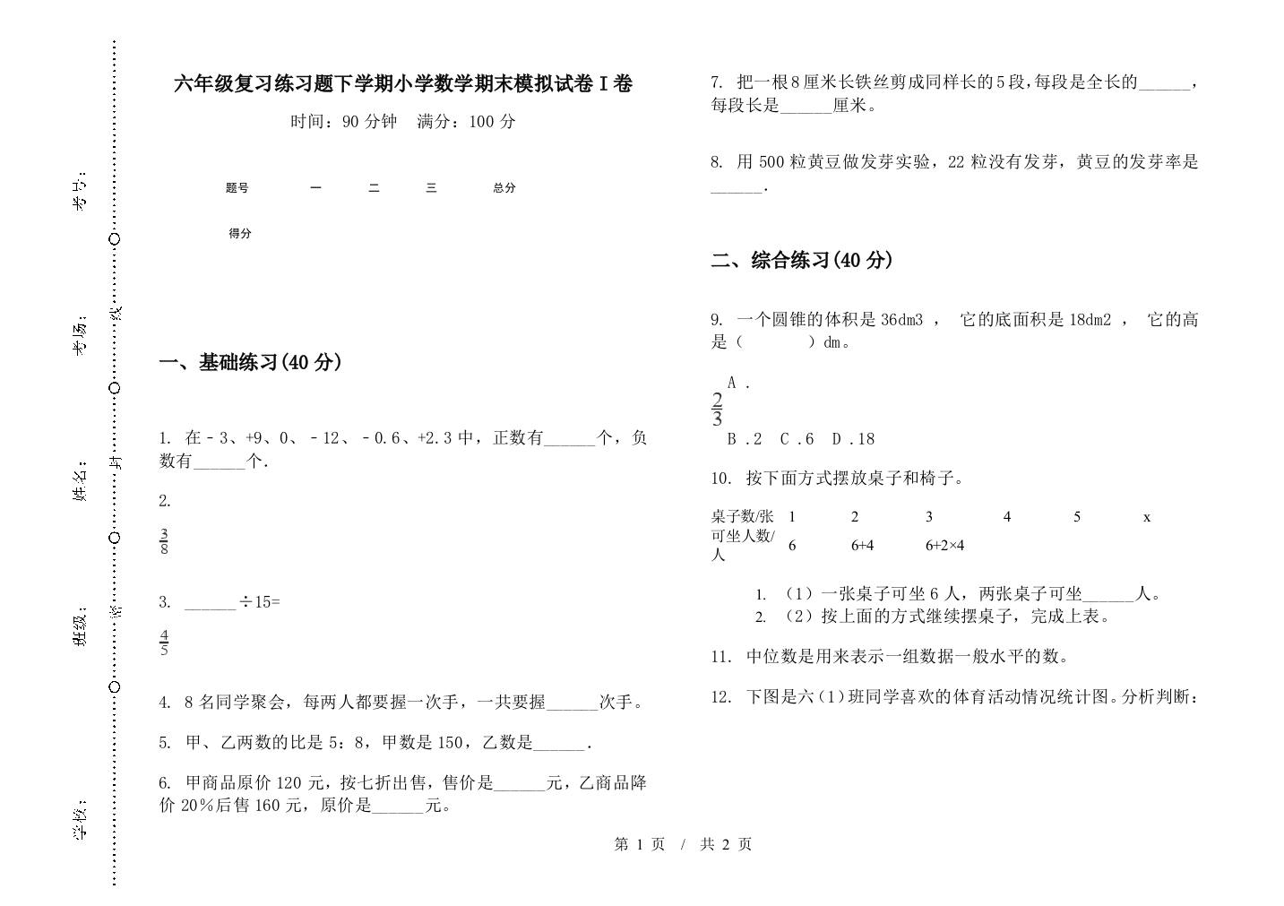 六年级复习练习题下学期数学期末模拟试卷