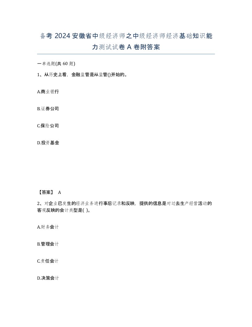 备考2024安徽省中级经济师之中级经济师经济基础知识能力测试试卷A卷附答案