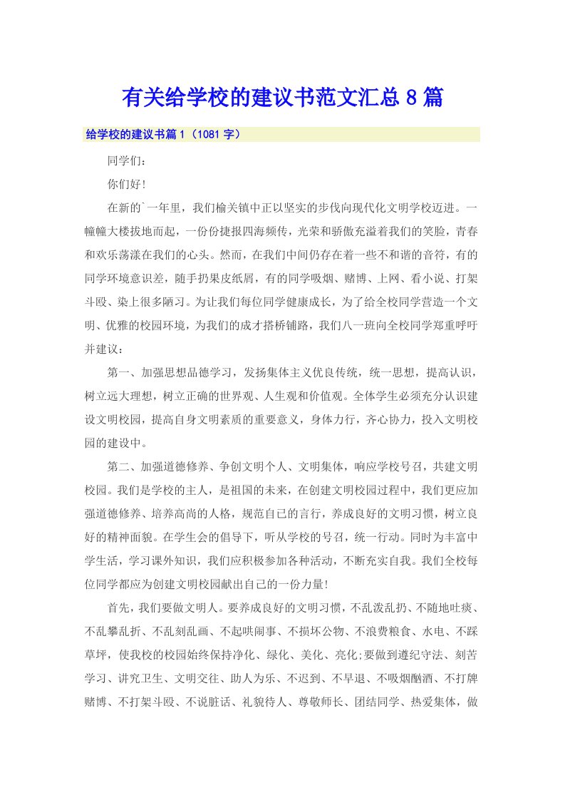 有关给学校的建议书范文汇总8篇