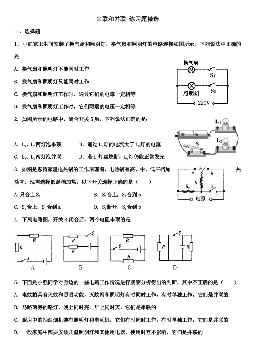 串联和并联练习题精选