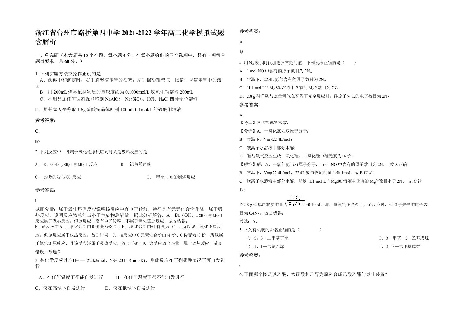 浙江省台州市路桥第四中学2021-2022学年高二化学模拟试题含解析