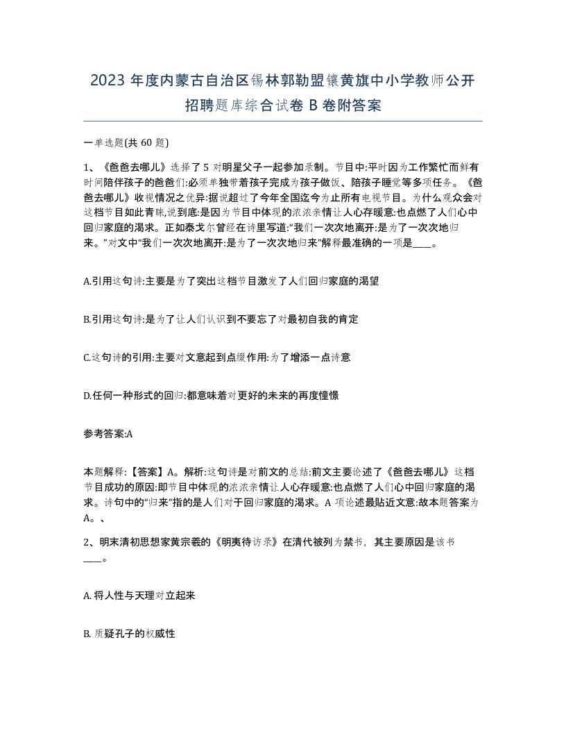 2023年度内蒙古自治区锡林郭勒盟镶黄旗中小学教师公开招聘题库综合试卷B卷附答案