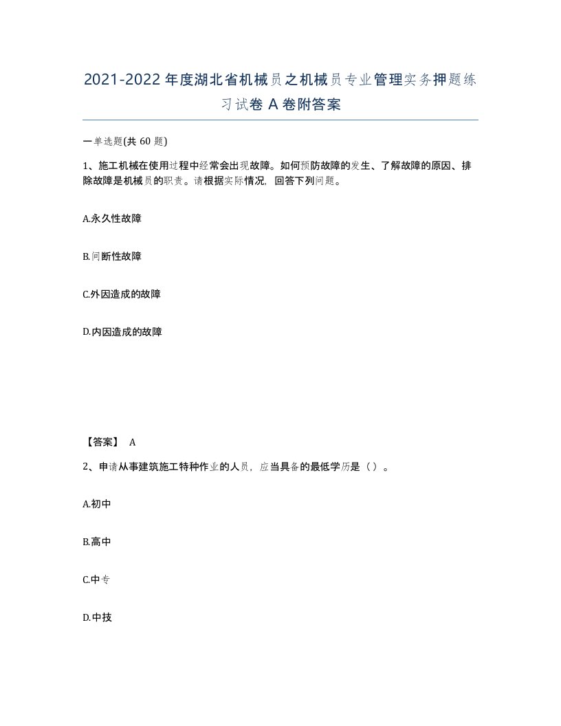 2021-2022年度湖北省机械员之机械员专业管理实务押题练习试卷A卷附答案