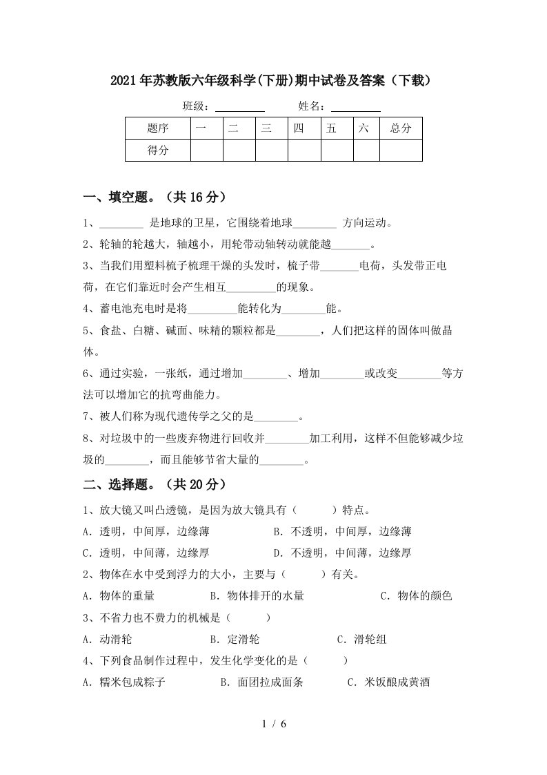 2021年苏教版六年级科学下册期中试卷及答案下载