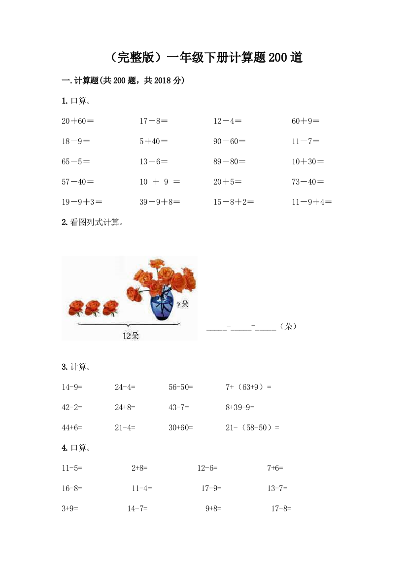 (完整版)一年级下册计算题200道一套及答案(精选题)