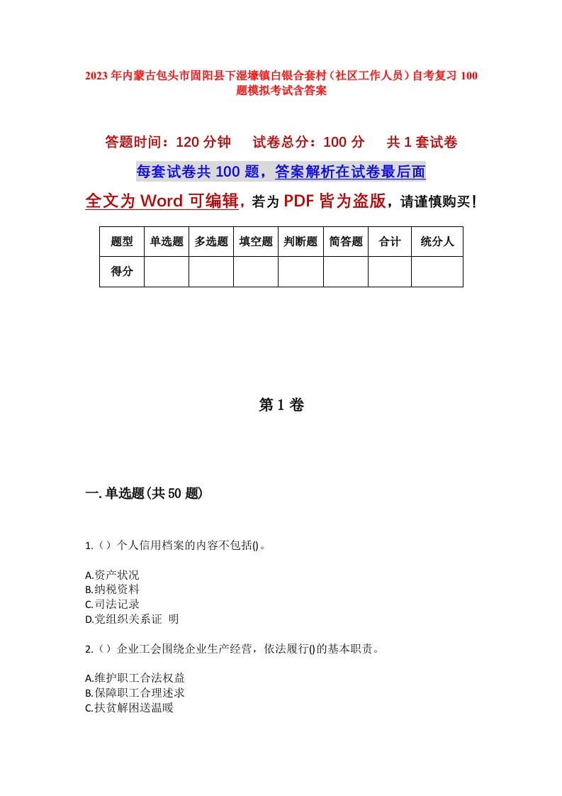 2023年内蒙古包头市固阳县下湿壕镇白银合套村社区工作人员自考复习100题模拟考试含答案