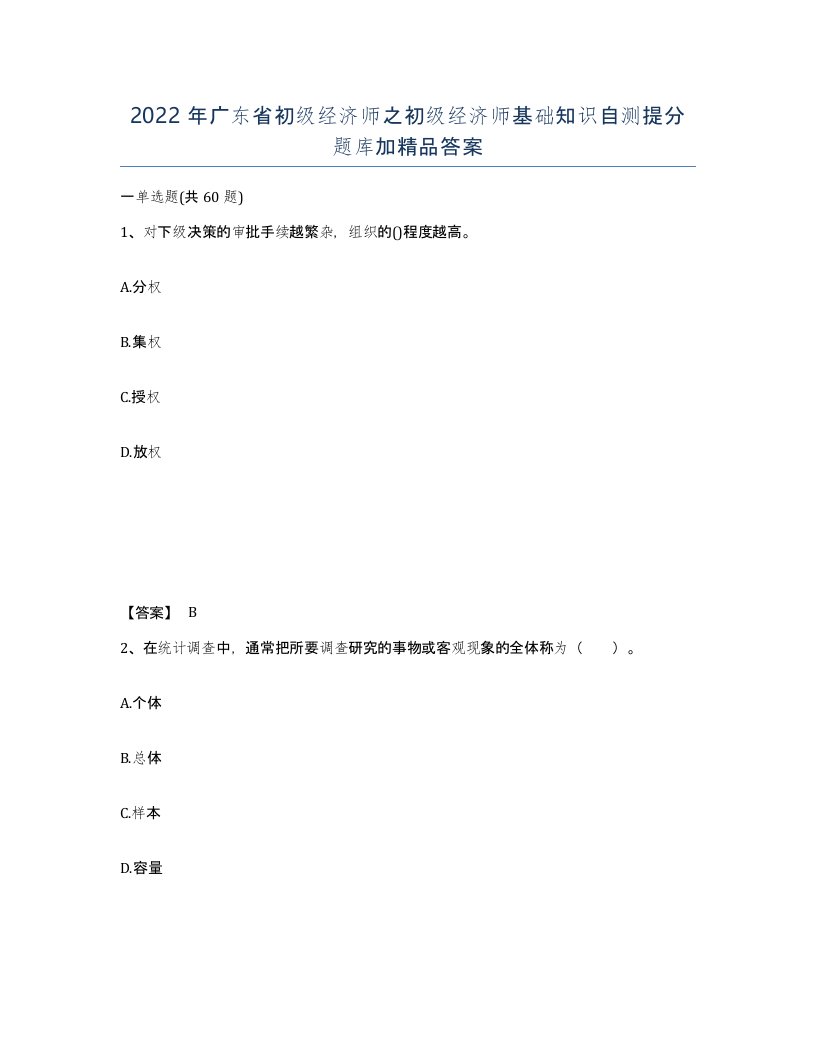 2022年广东省初级经济师之初级经济师基础知识自测提分题库加答案