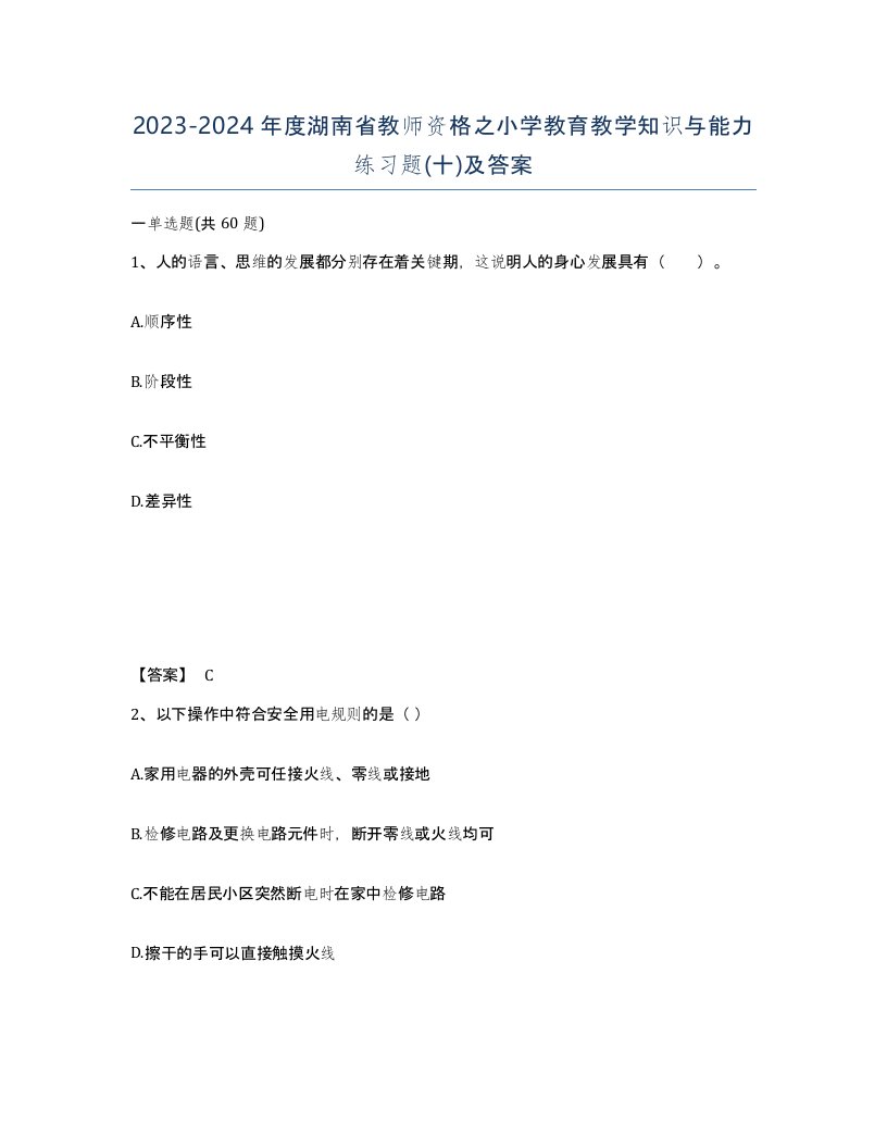 2023-2024年度湖南省教师资格之小学教育教学知识与能力练习题十及答案