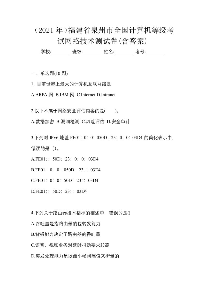 2021年福建省泉州市全国计算机等级考试网络技术测试卷含答案