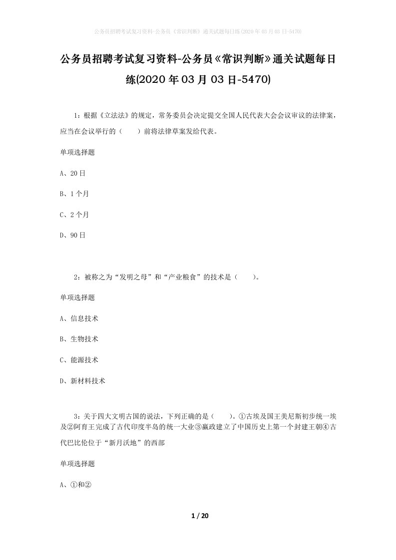 公务员招聘考试复习资料-公务员常识判断通关试题每日练2020年03月03日-5470