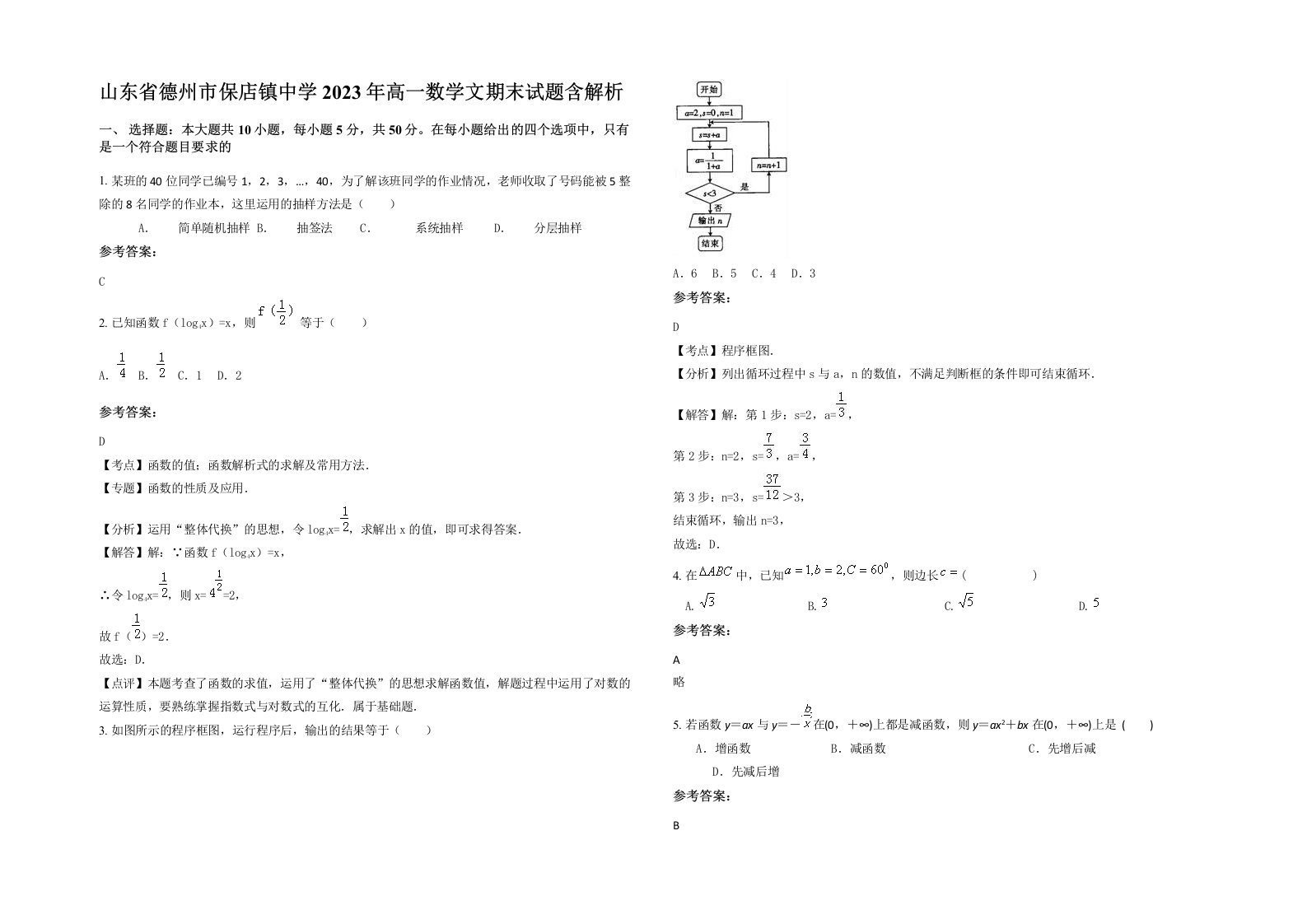 山东省德州市保店镇中学2023年高一数学文期末试题含解析