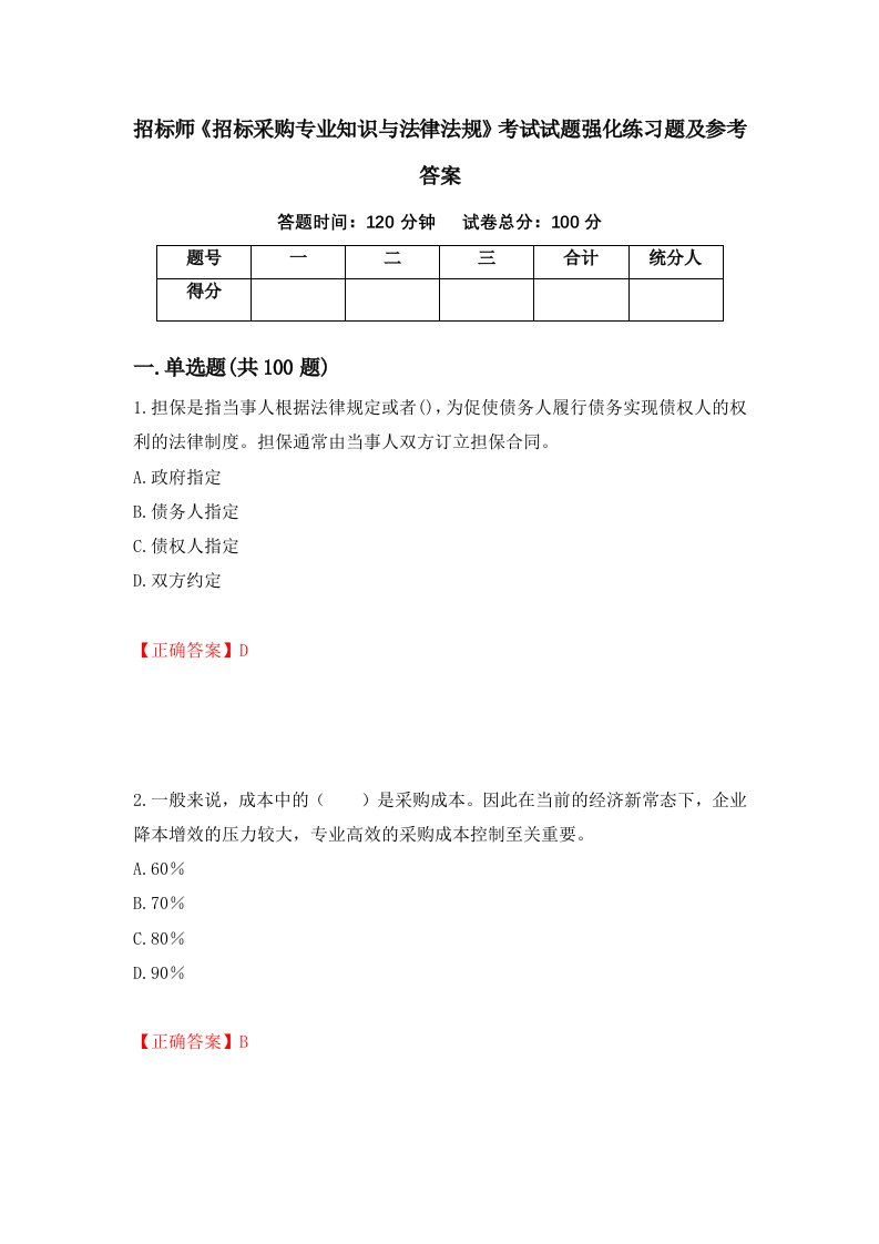 招标师招标采购专业知识与法律法规考试试题强化练习题及参考答案第86次