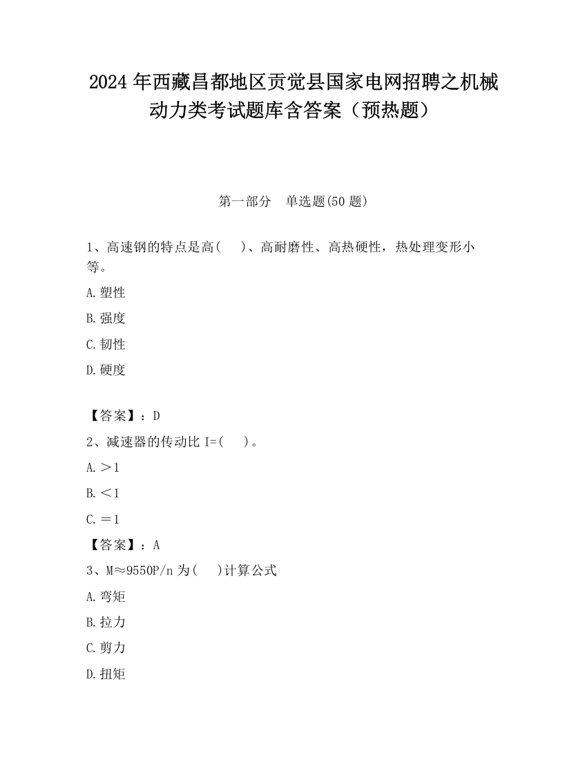 2024年西藏昌都地区贡觉县国家电网招聘之机械动力类考试题库含答案（预热题）