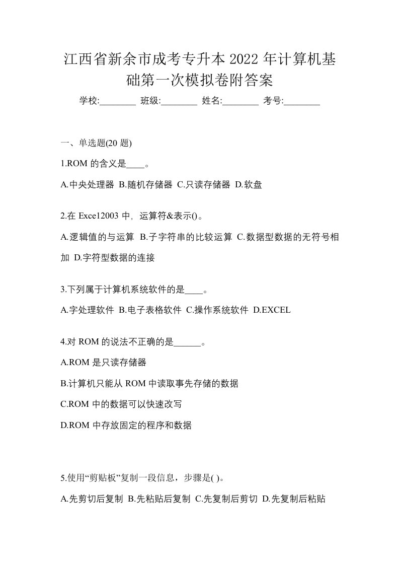 江西省新余市成考专升本2022年计算机基础第一次模拟卷附答案