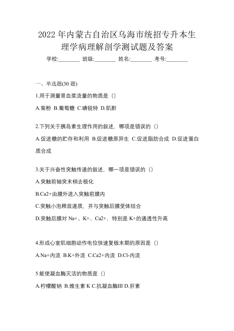 2022年内蒙古自治区乌海市统招专升本生理学病理解剖学测试题及答案