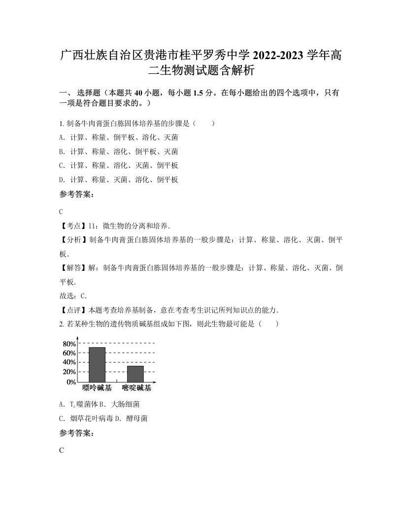 广西壮族自治区贵港市桂平罗秀中学2022-2023学年高二生物测试题含解析