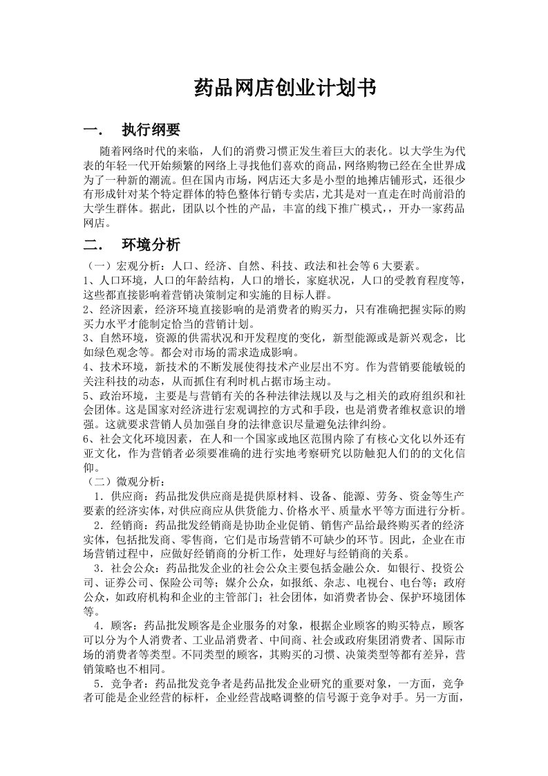 药品网店创业计划书