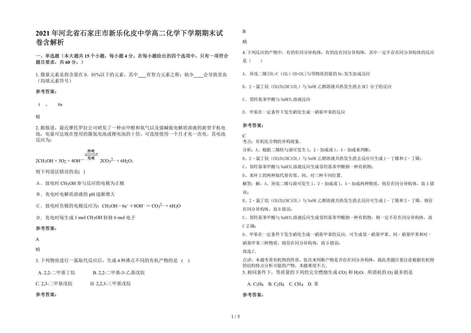 2021年河北省石家庄市新乐化皮中学高二化学下学期期末试卷含解析