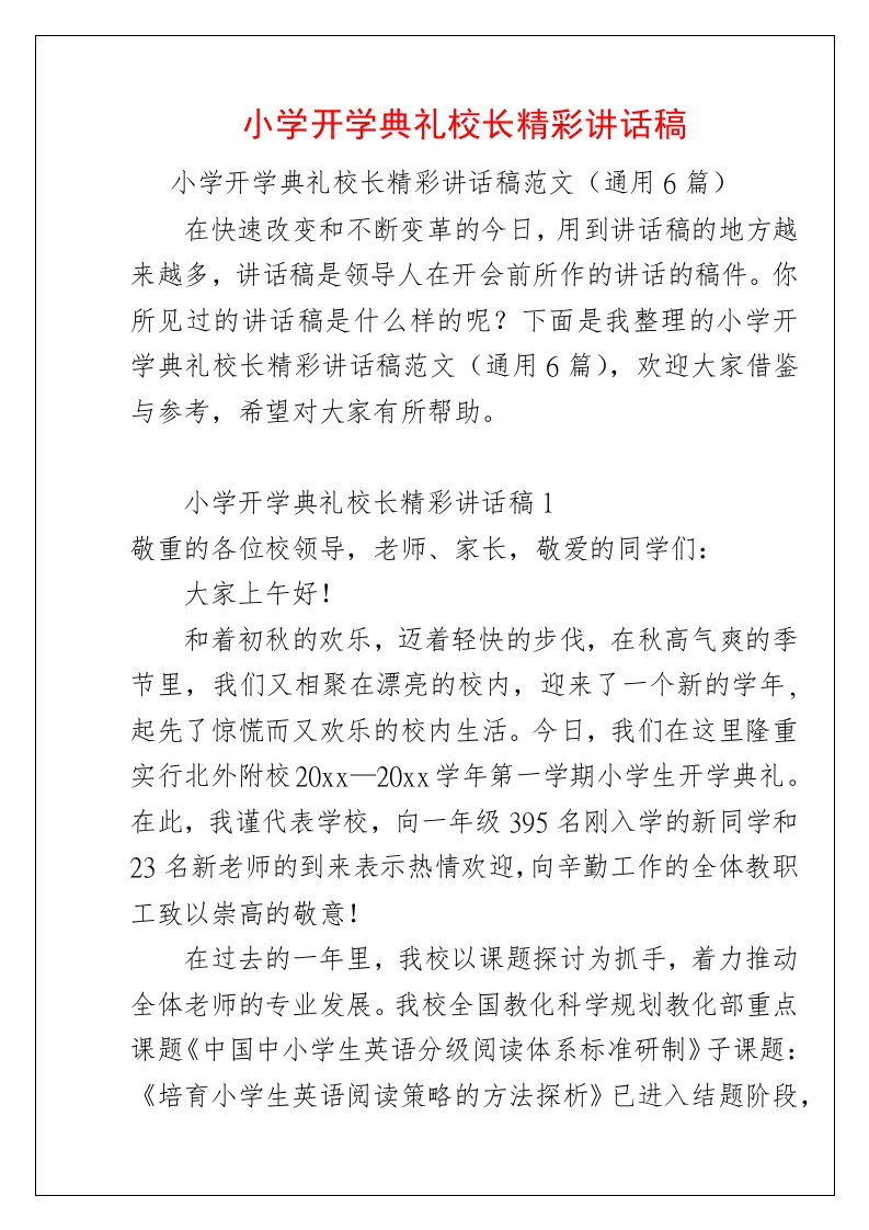 小学开学典礼校长精彩讲话稿