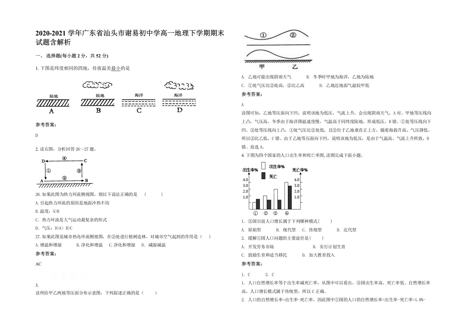 2020-2021学年广东省汕头市谢易初中学高一地理下学期期末试题含解析